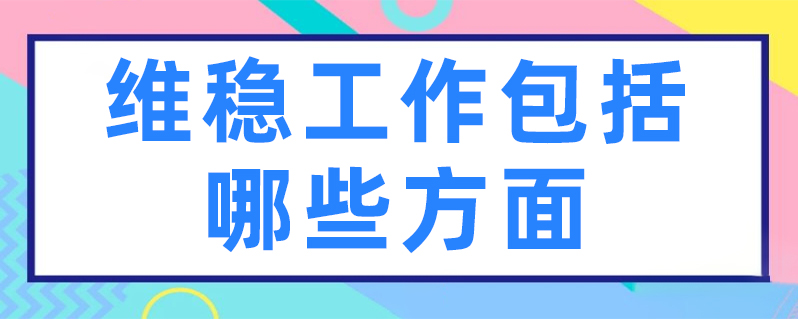 維穩工作具體包括哪些方面