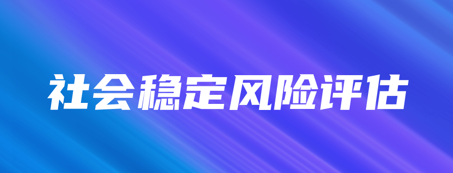 社會(huì)穩(wěn)定風(fēng)險(xiǎn)評(píng)估的七個(gè)指標(biāo)值