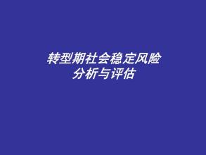 社會穩(wěn)定風(fēng)險(xiǎn)評估